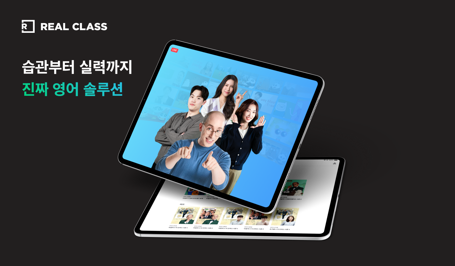 리얼클래스: 콘텐츠로 배우는 진짜 영어